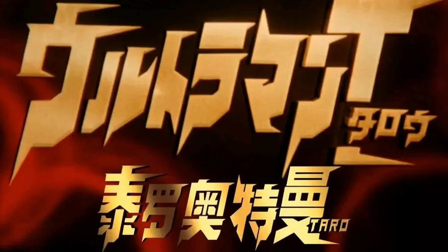 泰罗奥特曼蓝光修复版