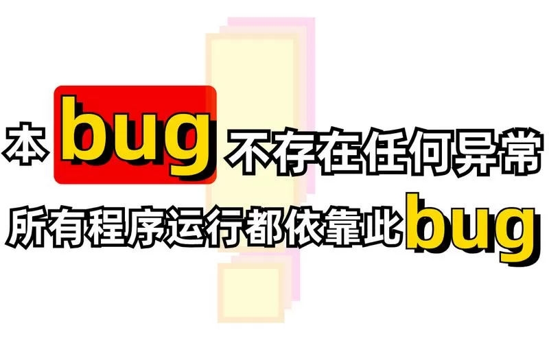 程序依靠bug运行