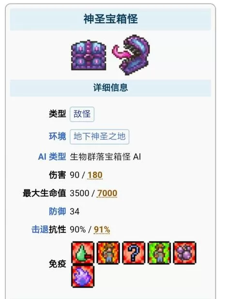 泰拉瑞亚神圣宝箱怪id