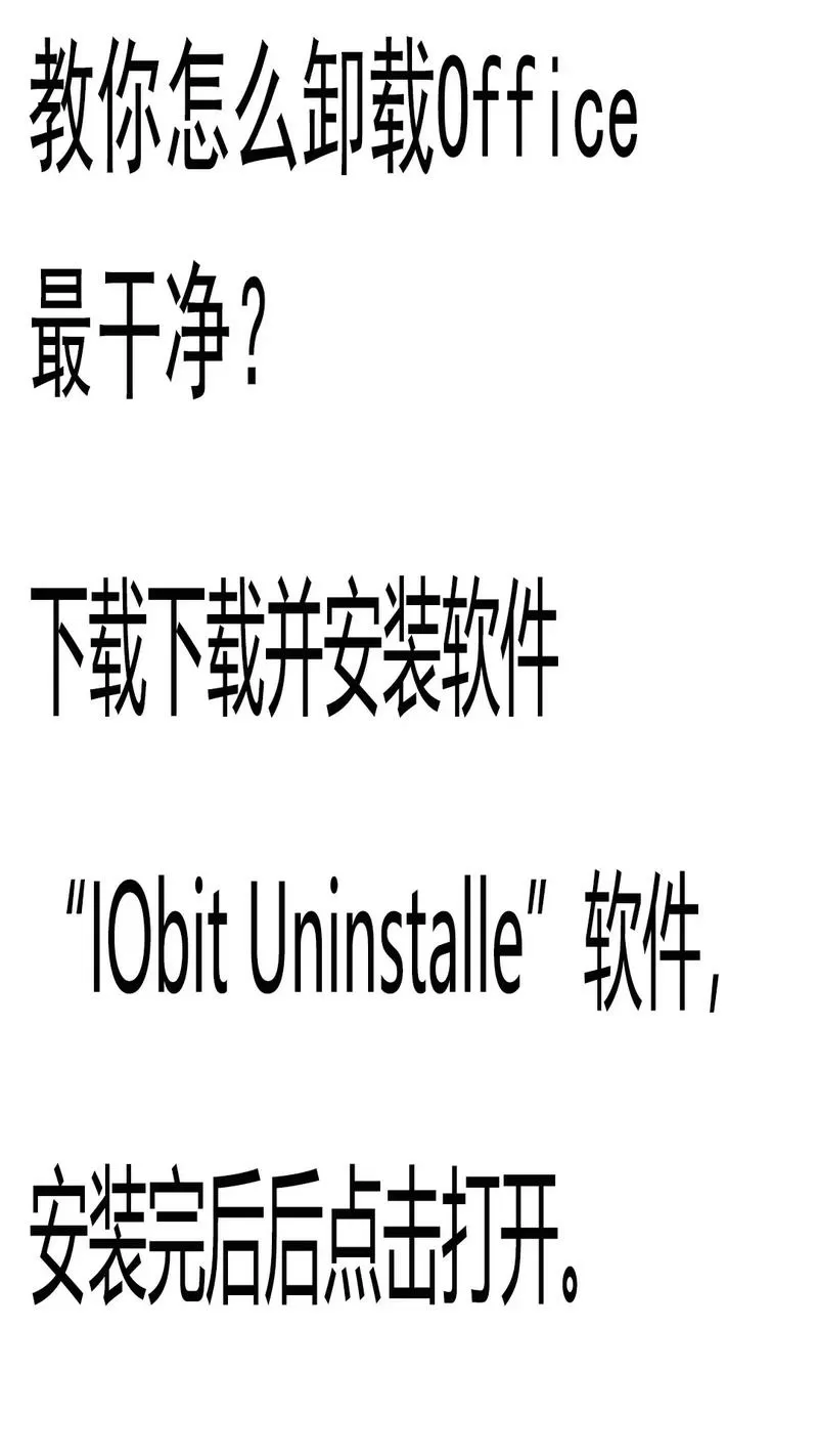 office怎么卸载干净
