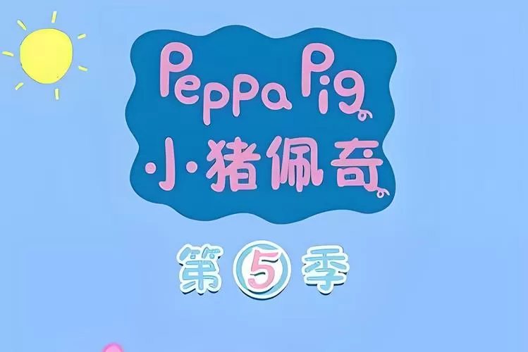 小猪佩奇第五中文版
