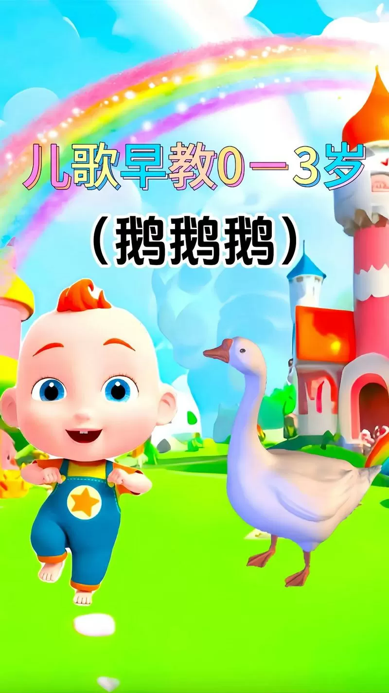 0到3岁儿歌100首mp3