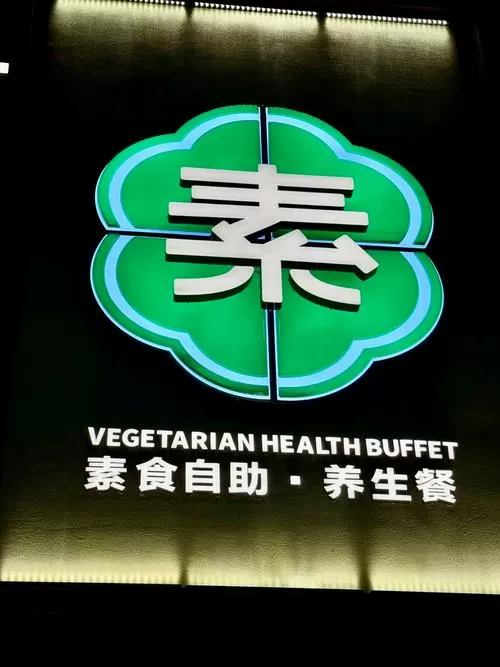 素蒸音声部是什么菜