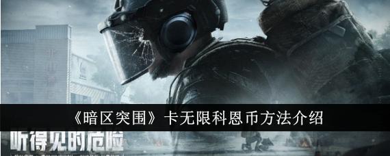 暗区突围无限科恩币下载教程