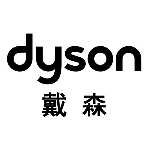 戴森标志