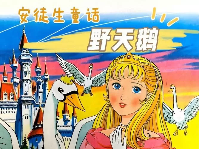 野天鹅安徒生童话