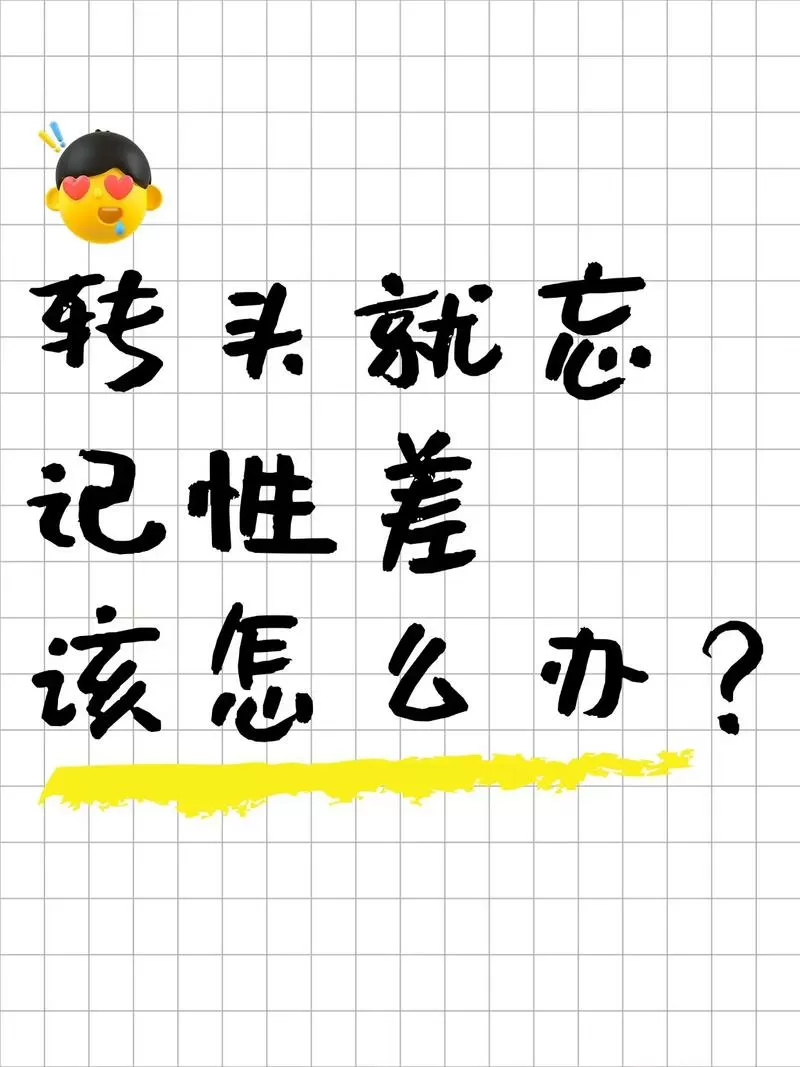 记性不好怎么回复下句