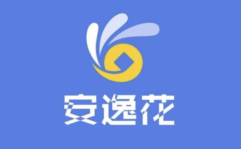 安逸花协商电话多少