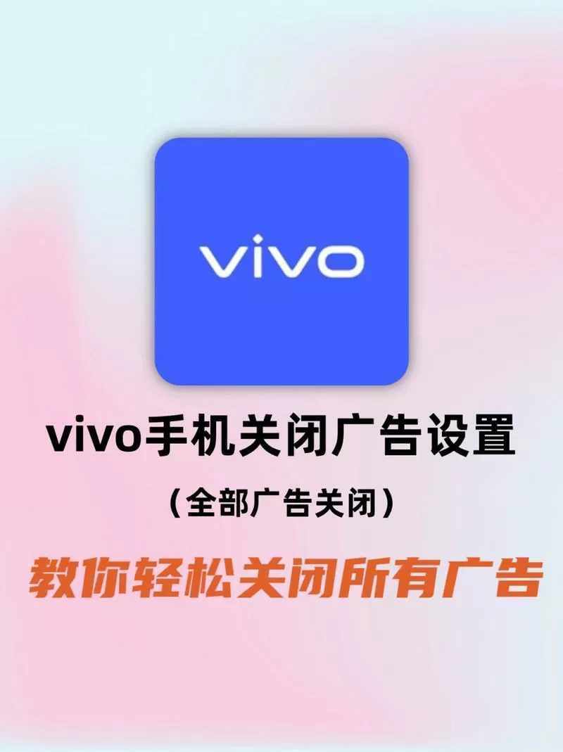 vivo手机自动弹出广告怎么办