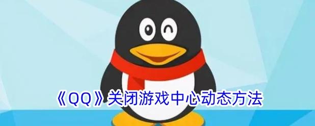 如何关闭QQ游戏的弹窗截图