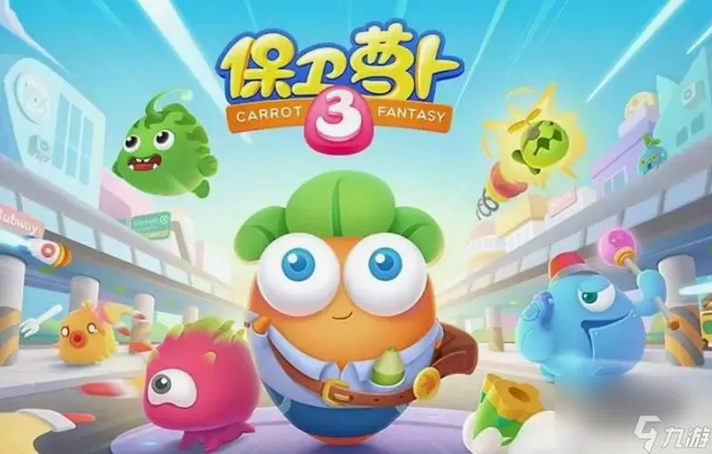保卫萝卜3全部攻略