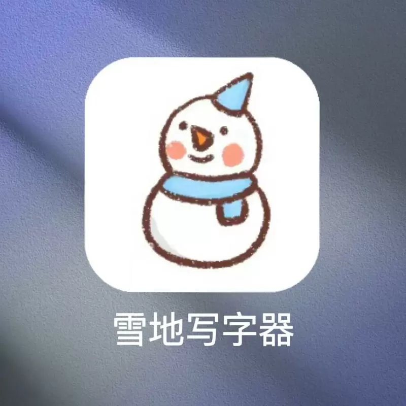 雪地字生成器