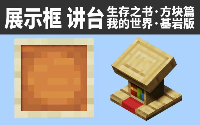 我的世界展示框怎么做