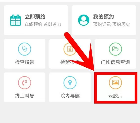 医院的云影像怎么查看