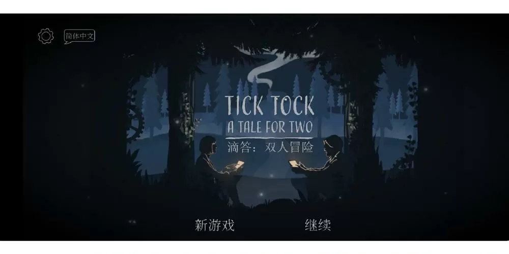 滴答滴答双人故事闪退