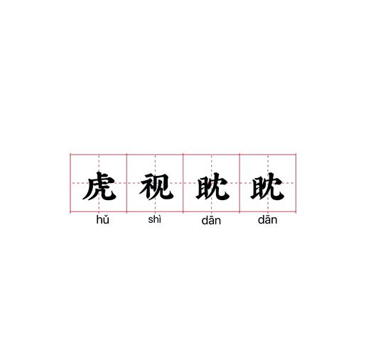 眈眈相向是什么意思