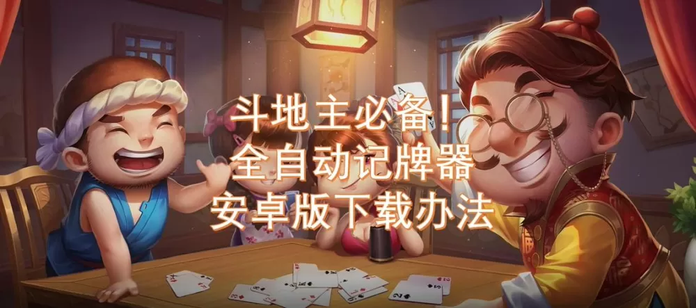 安卓版什么记牌器好用