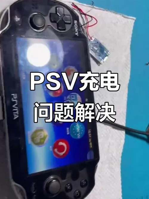 psv长期放置后无法充电
