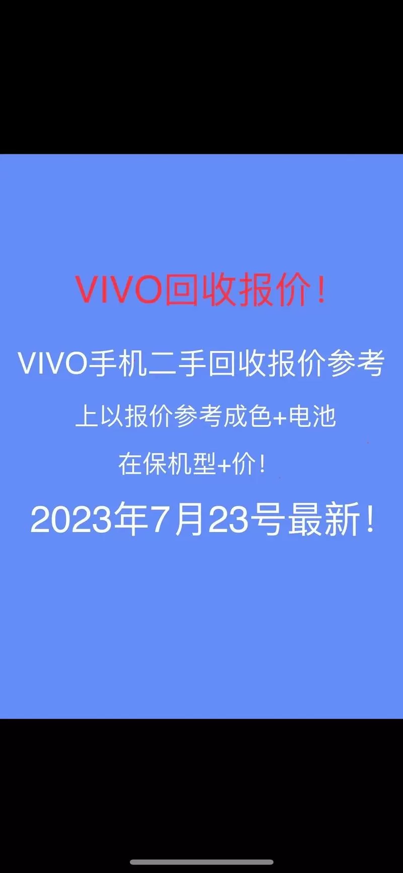 vivo旧手机回收价格表