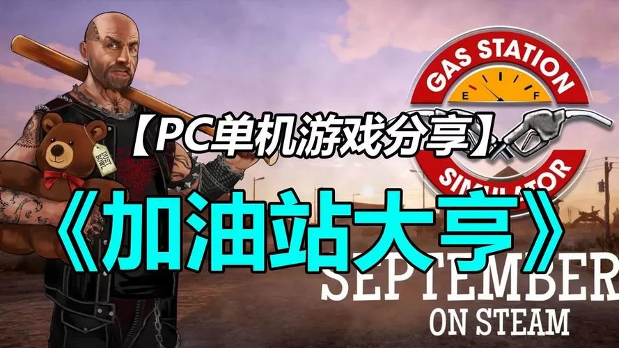 模拟游戏猫哥加油站大亨