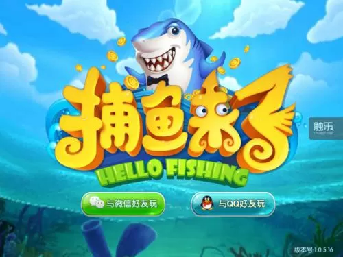 腾讯捕鱼游戏