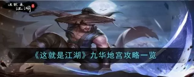 这就是江湖开局攻略