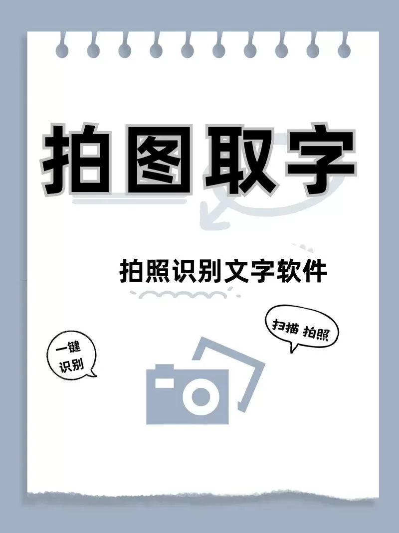 拍照片自动识别成文字