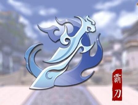 轩辕剑3四级皇霸刀