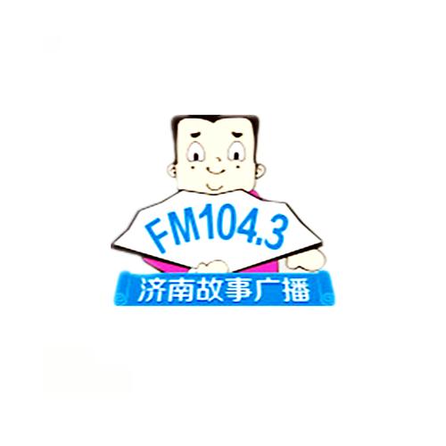 济南fm104.3广播