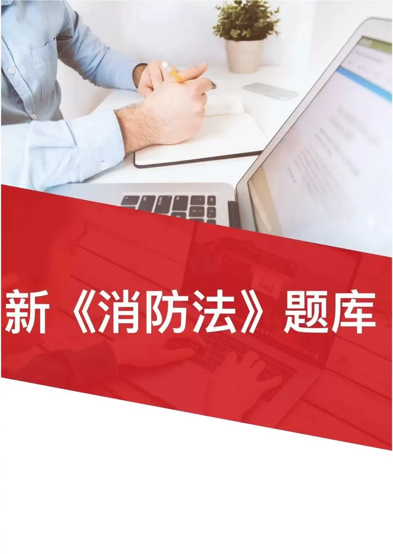 消防题库1000题
