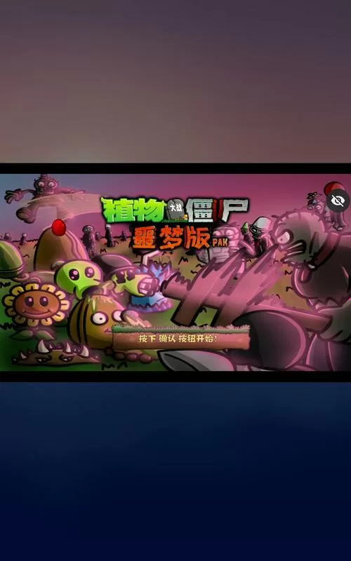 植物大战僵尸噩梦版手机版下载