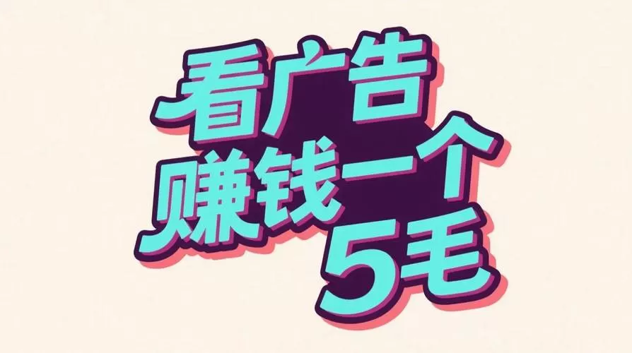 电脑看广告赚钱
