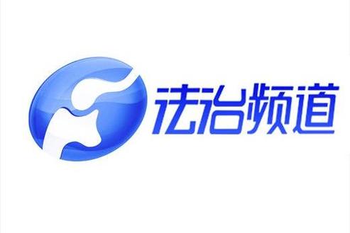 法制频道视频