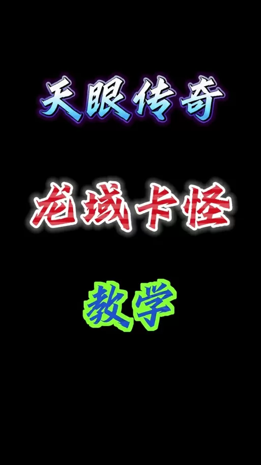 白蛇传奇龙域怎么卡怪