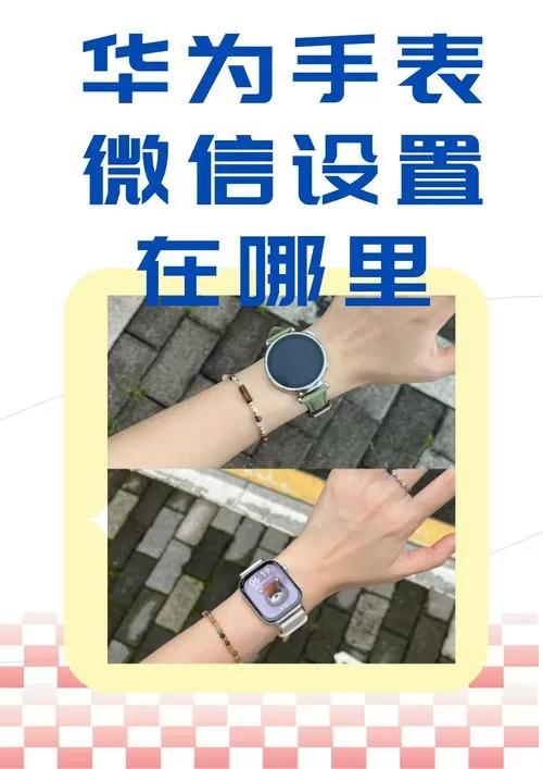 华为手表怎样设置微信支付
