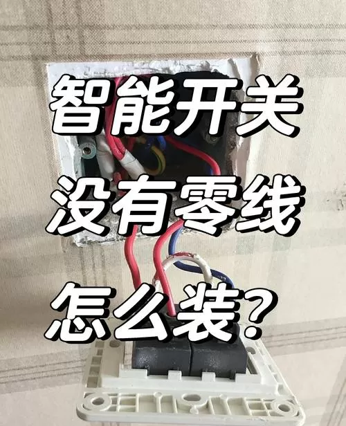 小米智能开关没有零线怎么办