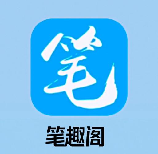 笔趣阁软件下载官网