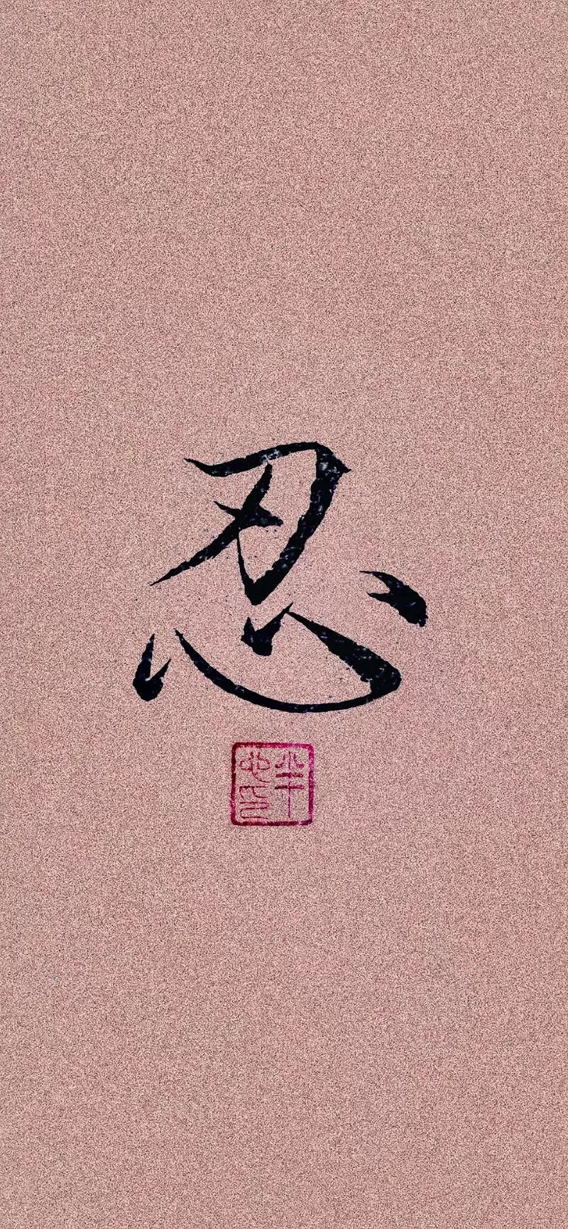 心字头上一把刀意思