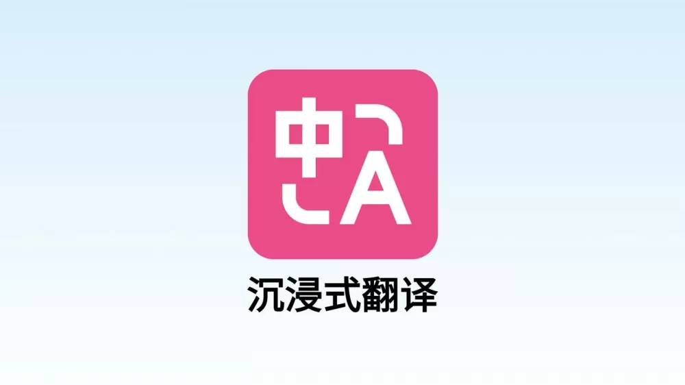 沉浸式翻译app下载