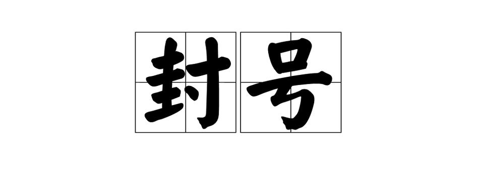 封号图片