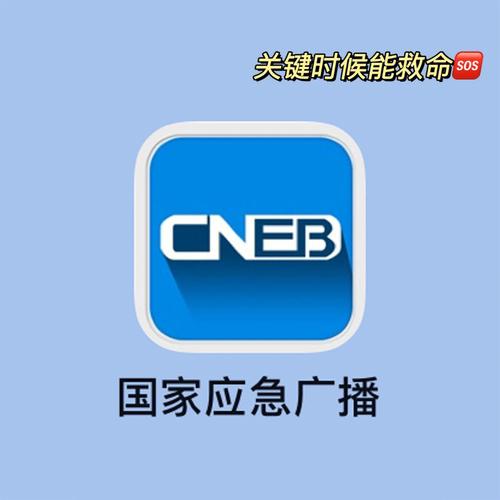 应急广播app下载截图