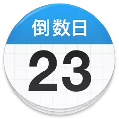 DaysMatter官方版下载