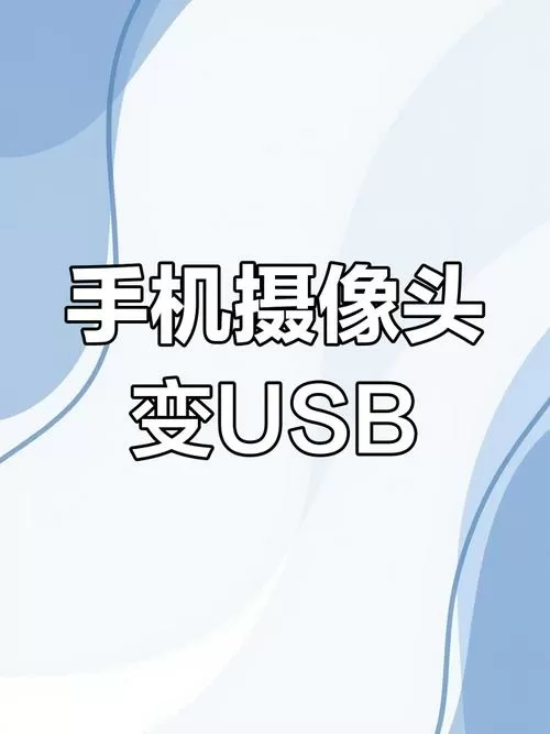 手机摄像头改装usb摄像头