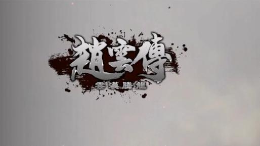 三国赵云传3飞龙追云