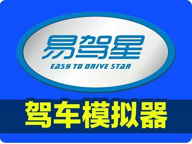 易驾星学车模拟器