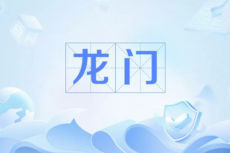 龙门专题新版老版区别