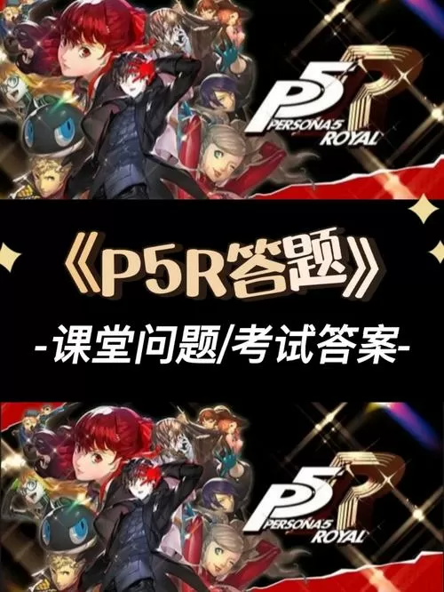 p5r考试问题答案