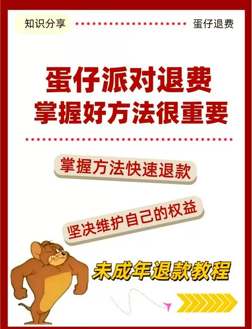蛋仔派对退款申请截图