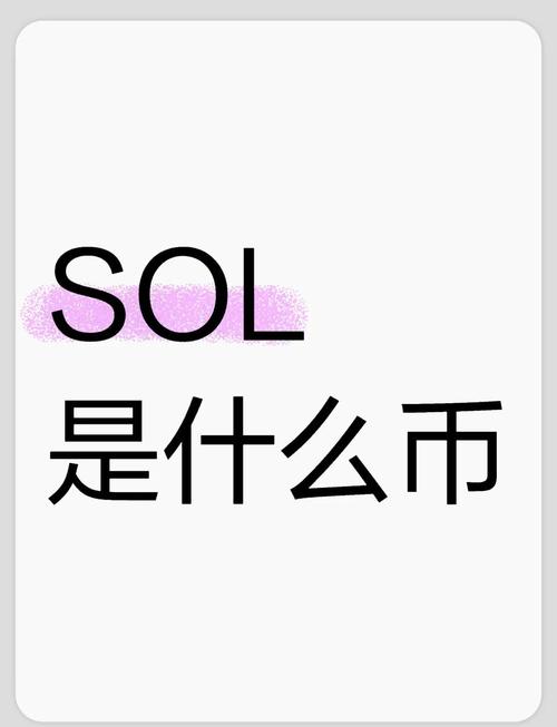 SOL币是正规还是假的