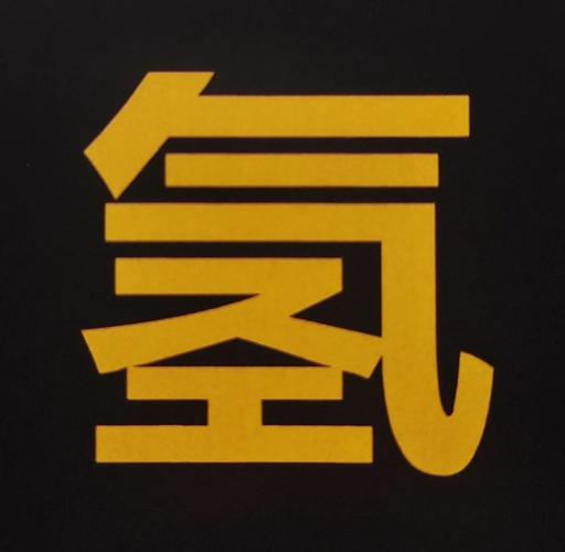 氢的同位素有几个